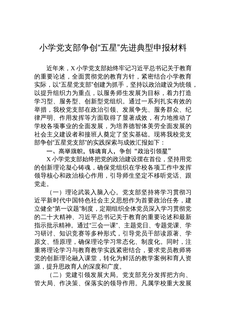 2025小学党支部争创“五星”先进典型申报材料_第1页