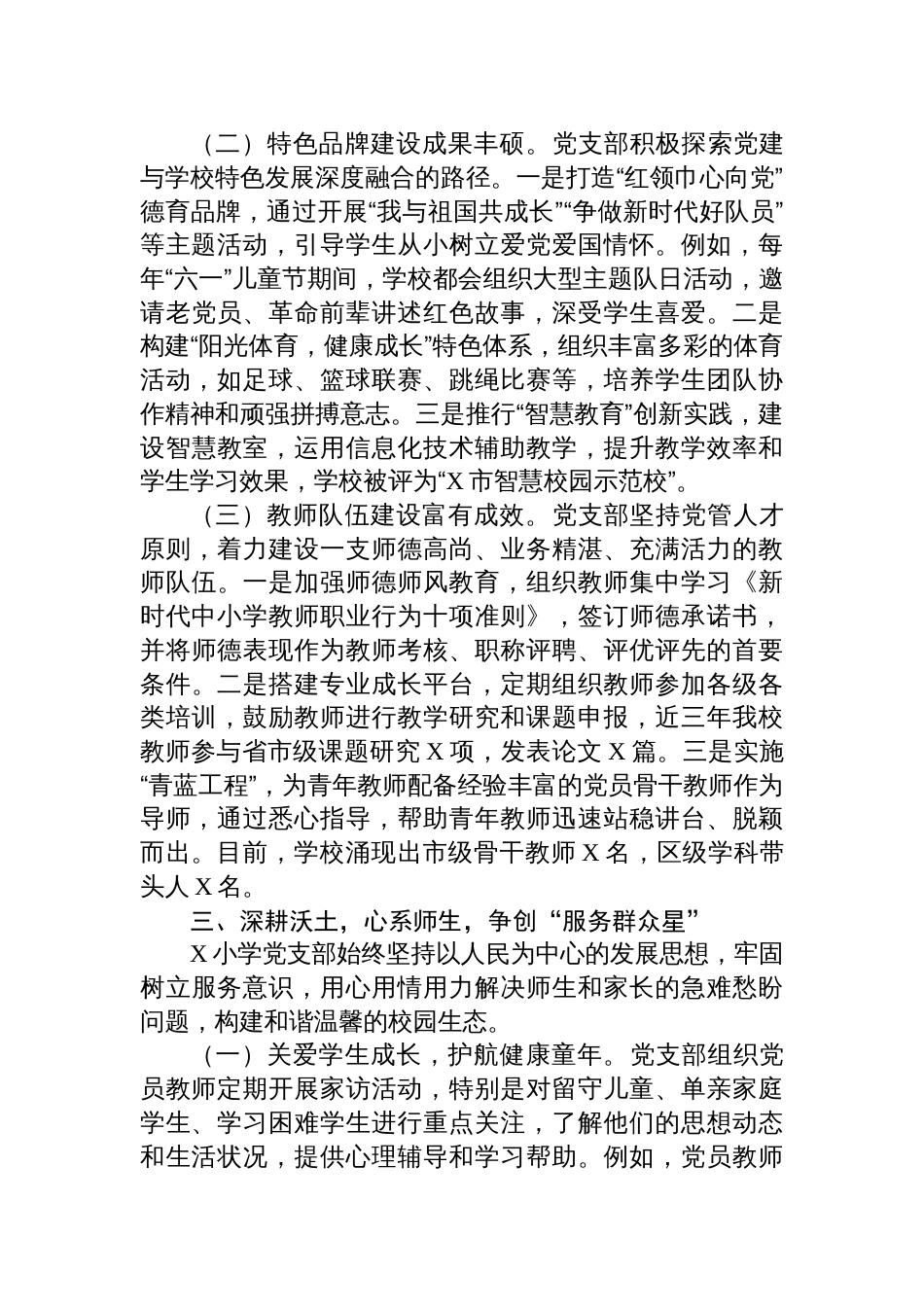 2025小学党支部争创“五星”先进典型申报材料_第3页