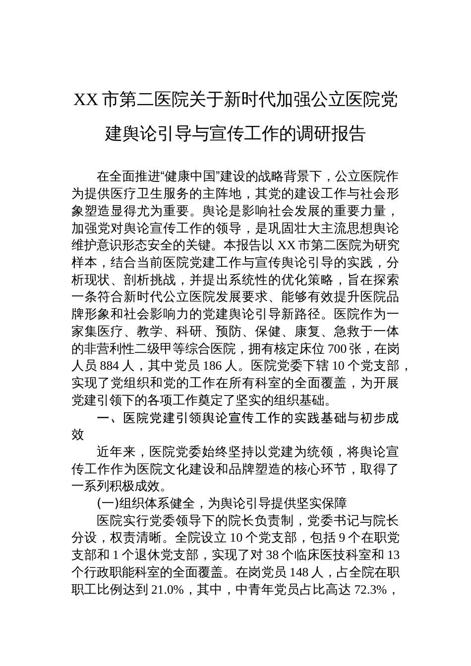 2025医院关于新时代加强公立医院党建舆论引导与宣传工作的调研报告_第1页