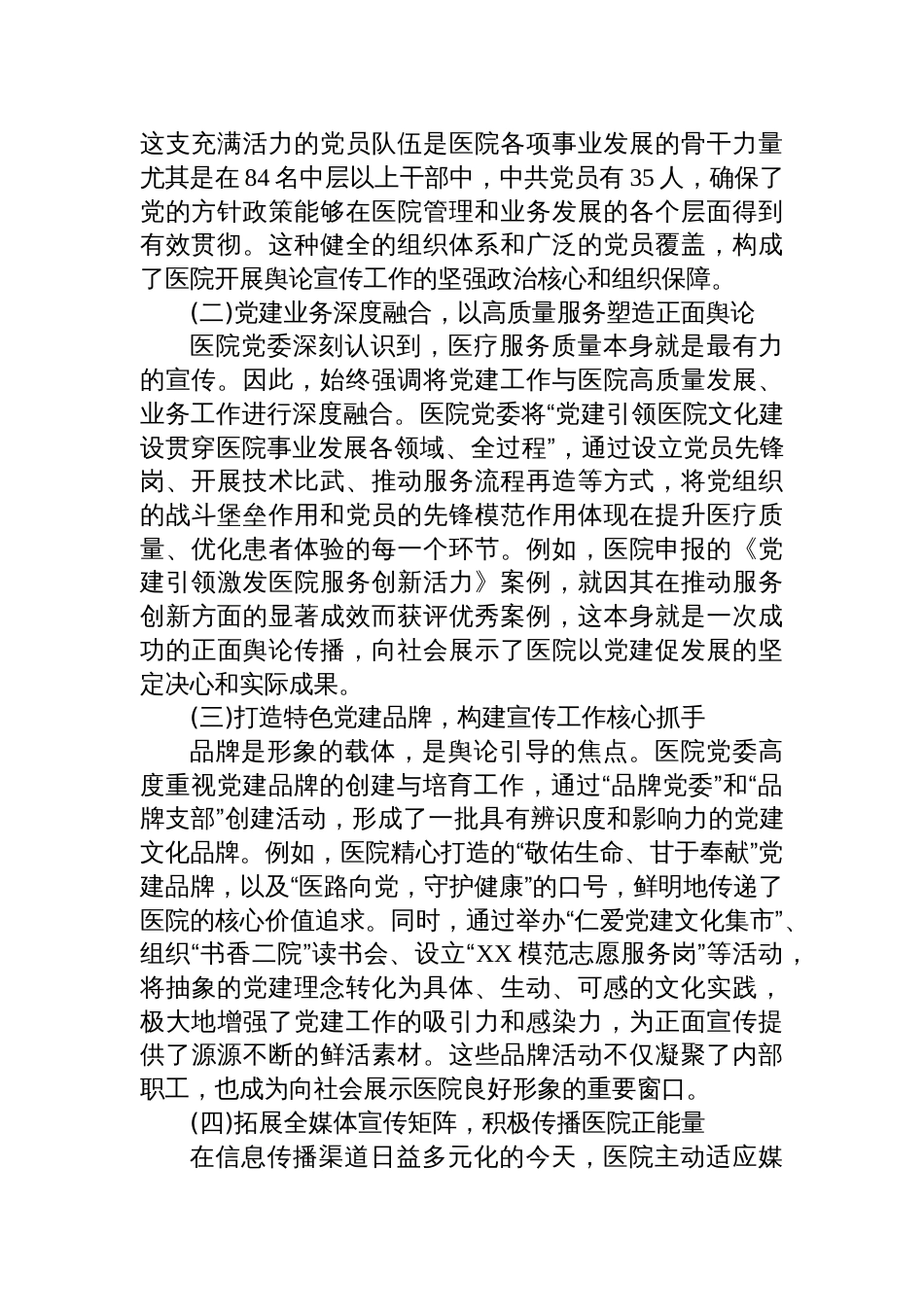 2025医院关于新时代加强公立医院党建舆论引导与宣传工作的调研报告_第2页