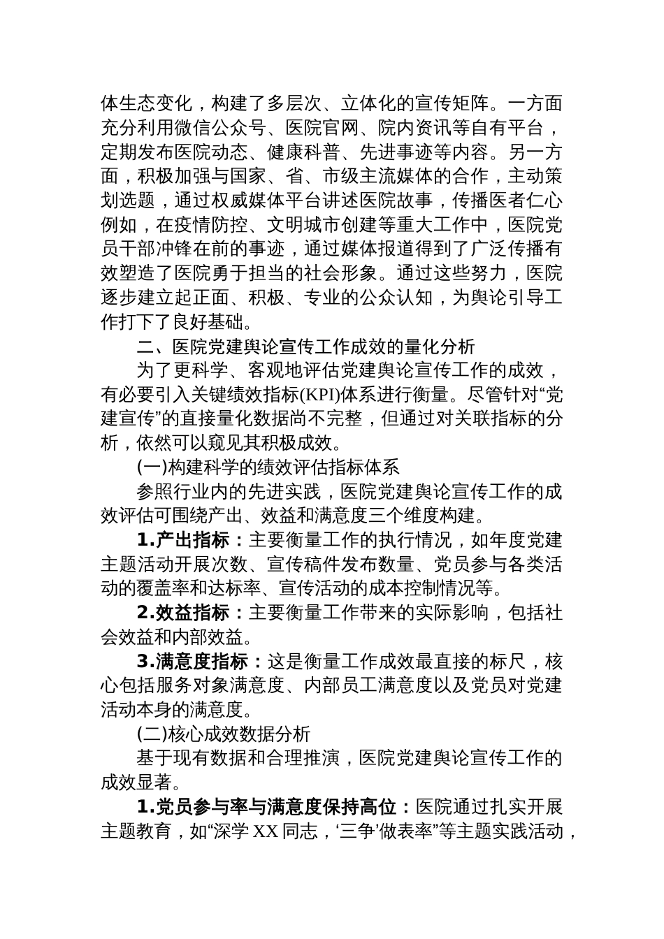 2025医院关于新时代加强公立医院党建舆论引导与宣传工作的调研报告_第3页