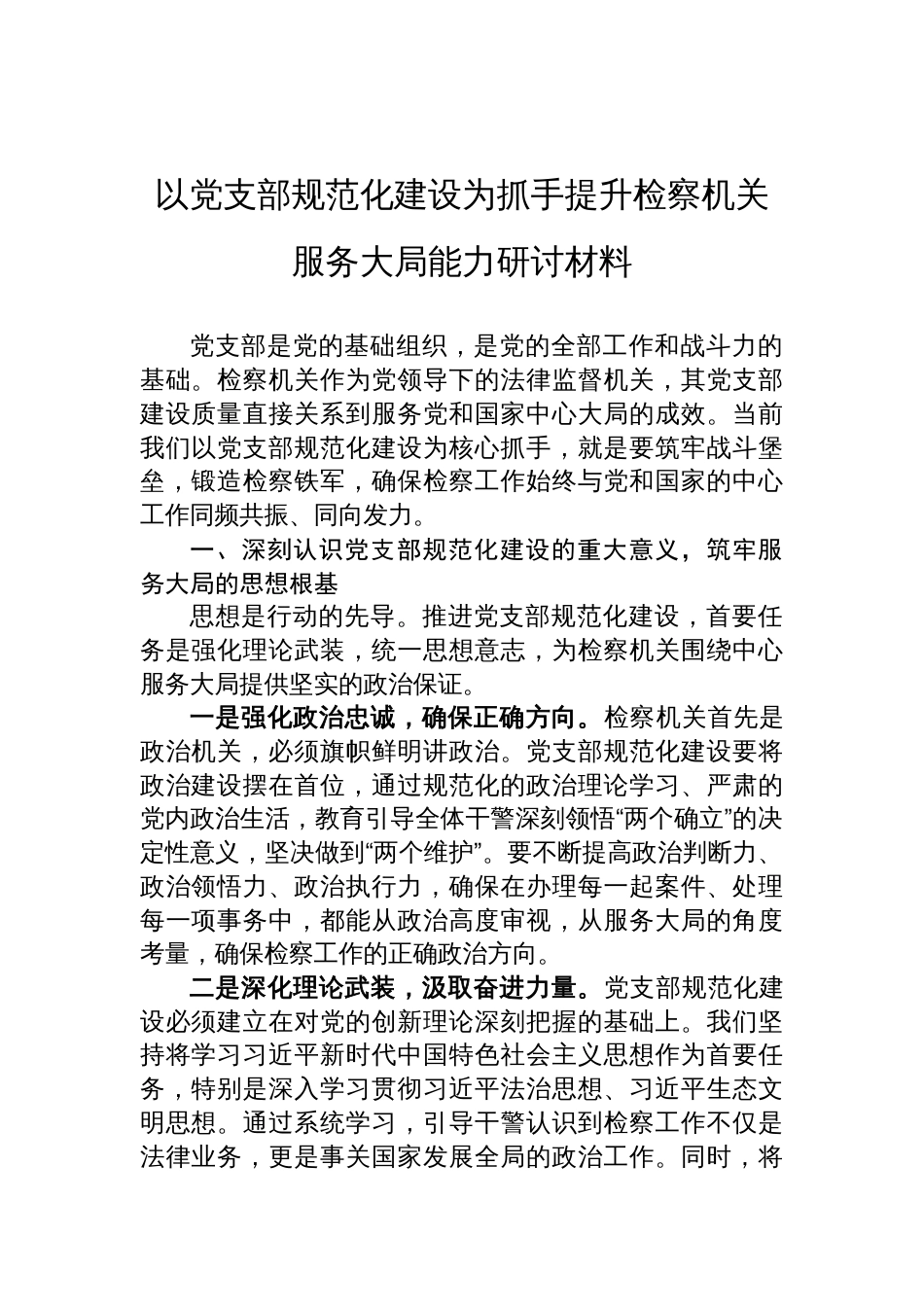 2025以党支部规范化建设为抓手提升检察机关服务大局能力研讨材料_第1页