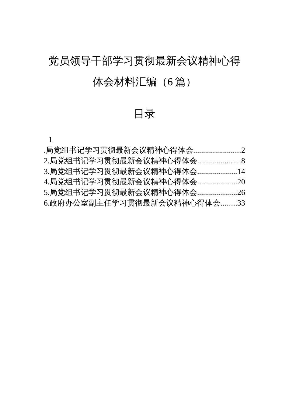 党员领导干部学习贯彻全会精神心得体会材料汇编（6篇）_第1页
