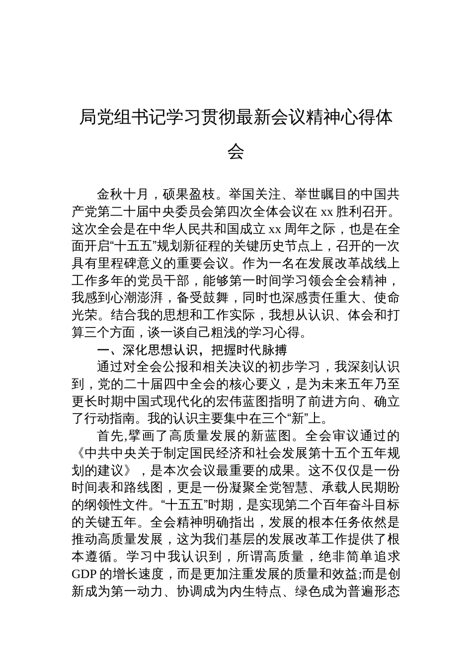 党员领导干部学习贯彻全会精神心得体会材料汇编（6篇）_第2页