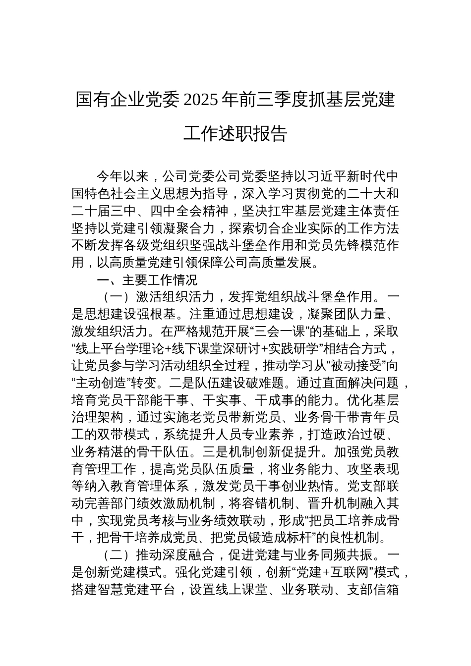 国企党委2025年前三季度抓基层党建工作述职报告材料 _第1页