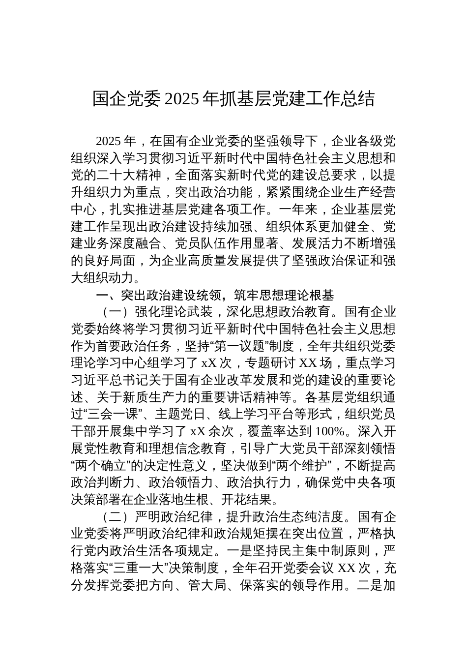 国企党委2025年抓基层党建工作总结材料_第1页