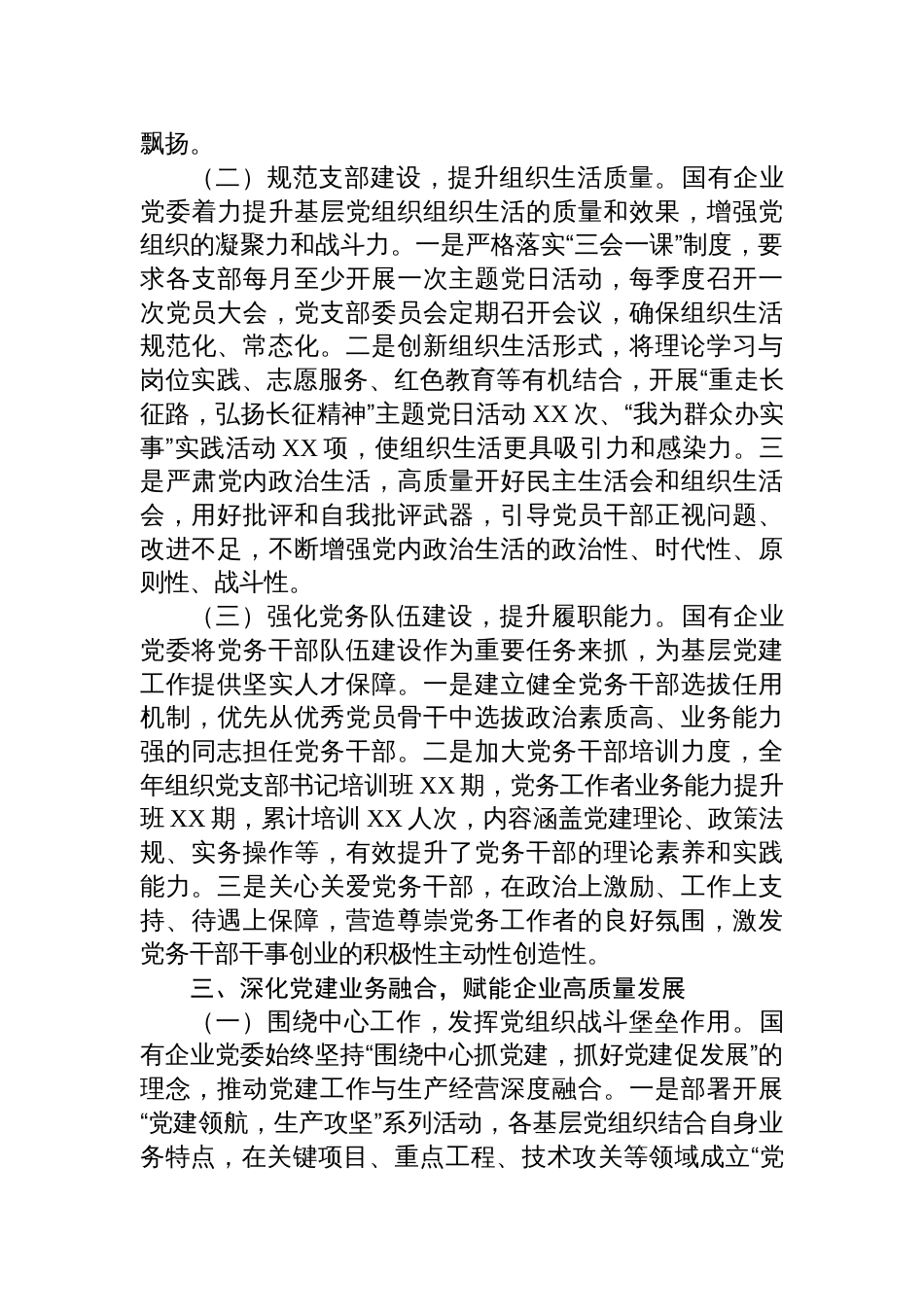国企党委2025年抓基层党建工作总结材料_第3页