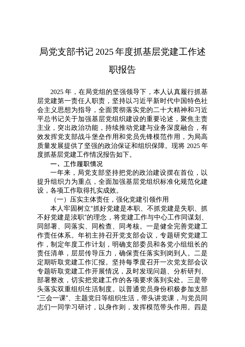 局党支部书记2025年度抓基层党建工作述职报告材料_第1页