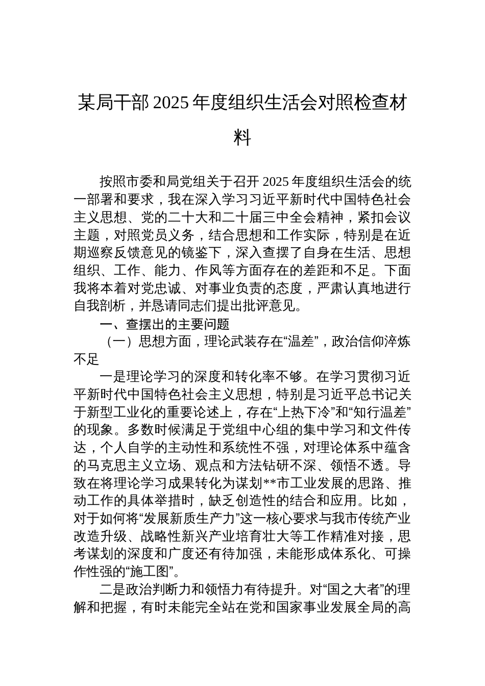 局干部2025年度组织生活会检查对照材料_第1页