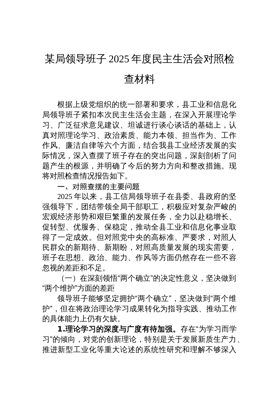 局领导班子2025年度民主生活会检查对照材料_第1页