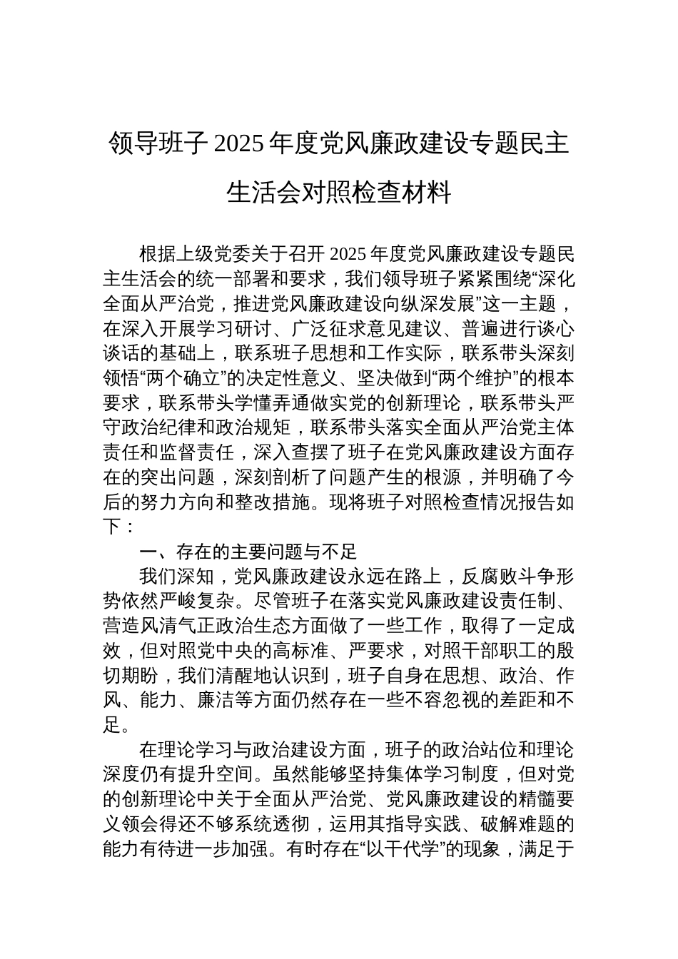 领导班子2025年度党风廉政建设民主生活会检查对照材料_第1页