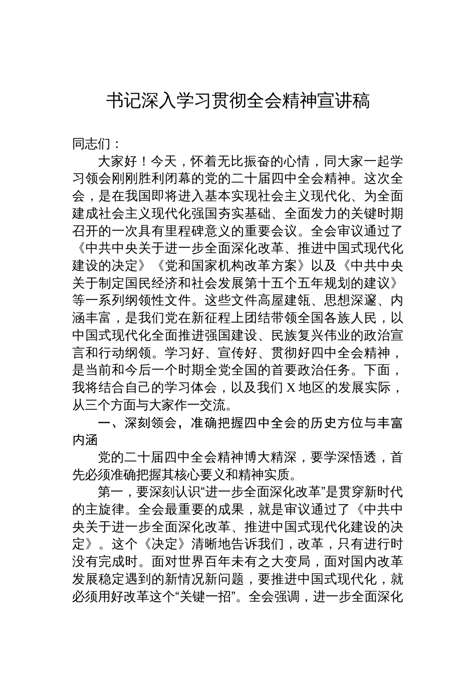 书记深入学习贯彻2025全会精神宣讲稿_第1页