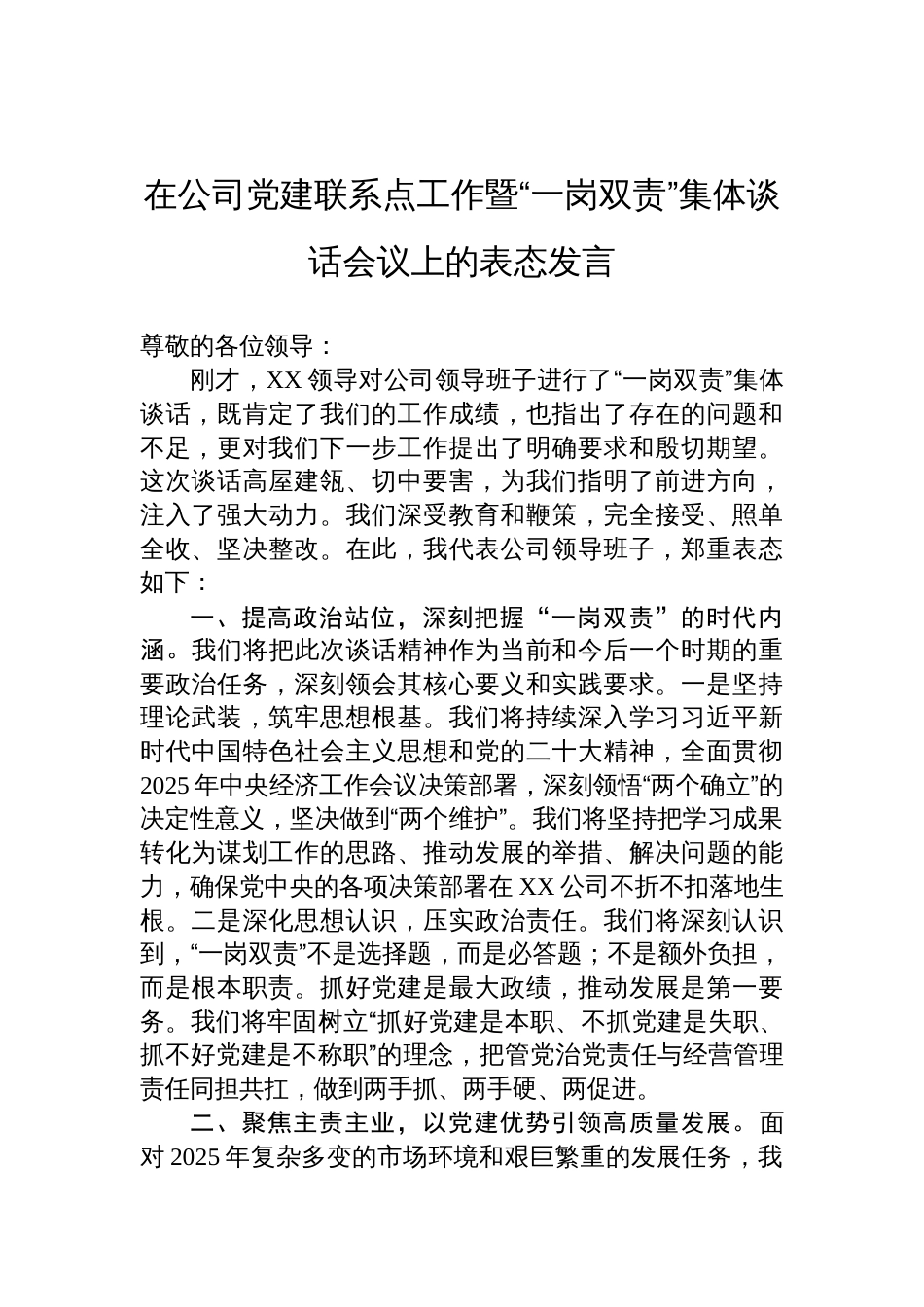 在公司党建联系点工作暨“一岗双责”集体谈话会议上的表态发言材料_第1页