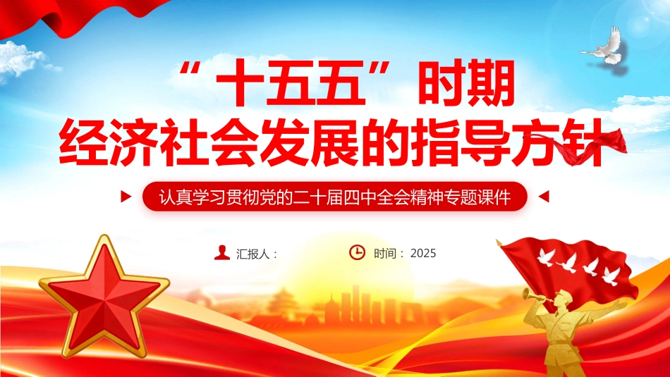 “十五五”时期经济社会发展的指导方针PPT学习课件（含文字稿）_第1页