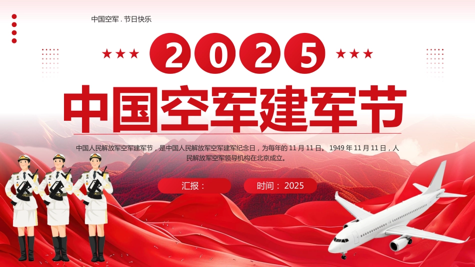 2025中国空军建军节PPT学习课件_第1页