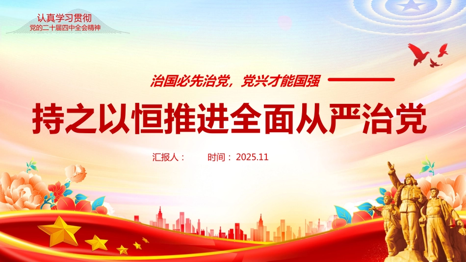 持之以恒推进全面从严治党PPT学习课件（含文字稿）_第1页