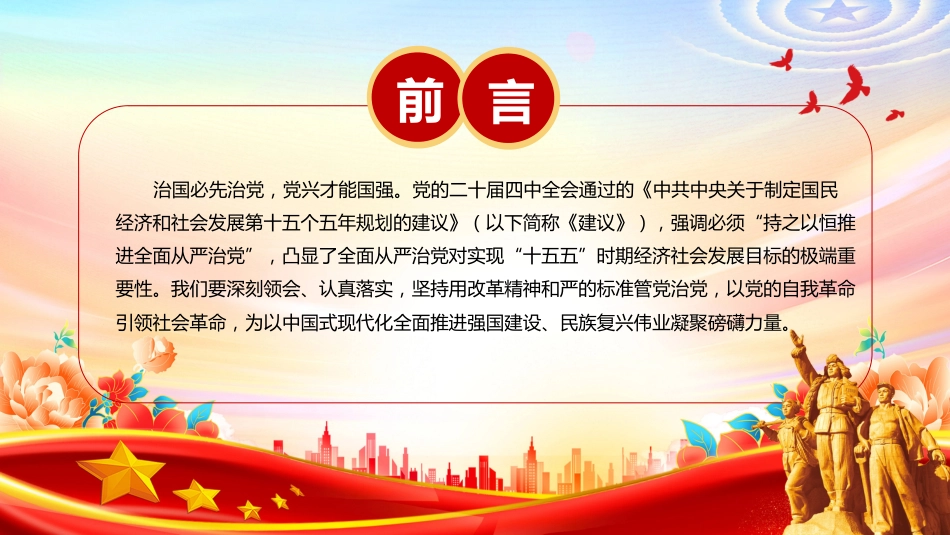 持之以恒推进全面从严治党PPT学习课件（含文字稿）_第2页