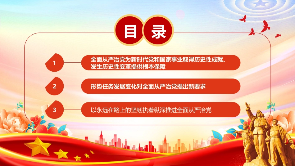 持之以恒推进全面从严治党PPT学习课件（含文字稿）_第3页