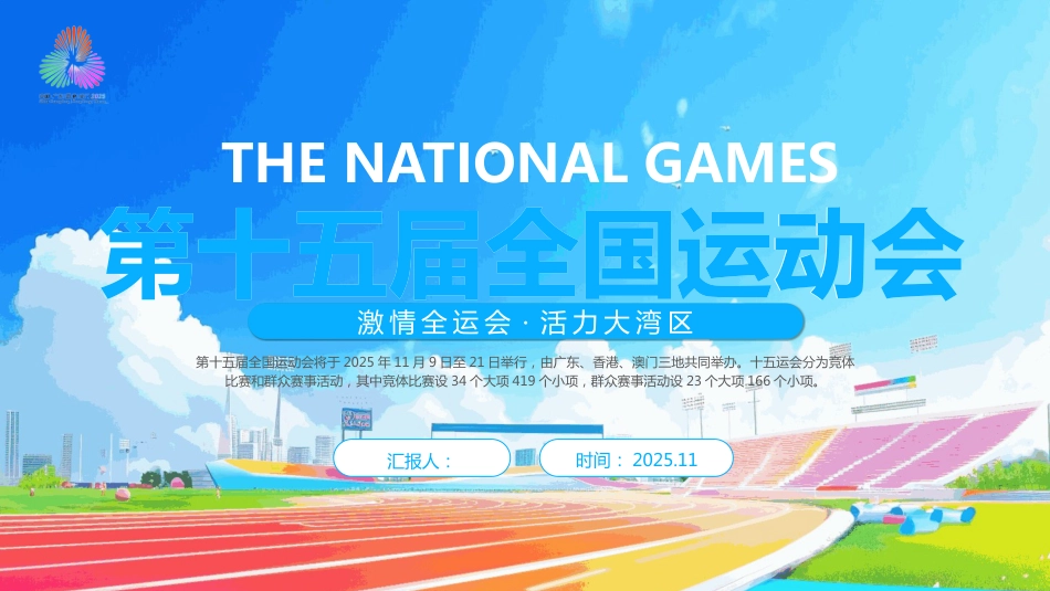 第十五届全国运动会PPT激情全运会·活力大湾区_第1页