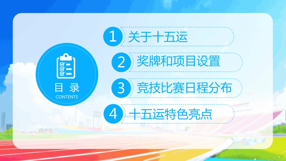 第十五届全国运动会PPT激情全运会·活力大湾区_第2页