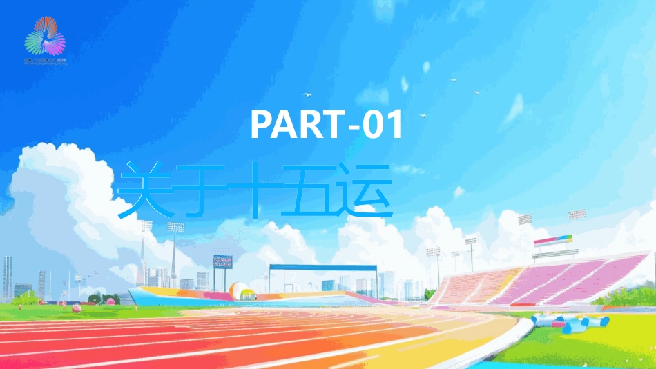 第十五届全国运动会PPT激情全运会·活力大湾区_第3页