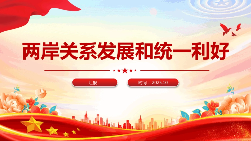 两岸关系发展和统一利好PPT祖国统一主题课件（含文字稿）_第1页