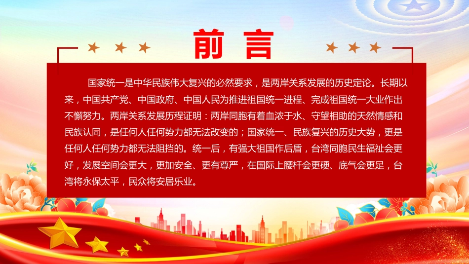 两岸关系发展和统一利好PPT祖国统一主题课件（含文字稿）_第2页