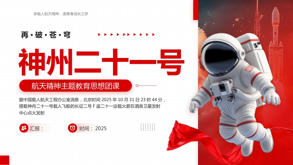 神州二十一号发射PPT航天精神教育课件_第1页