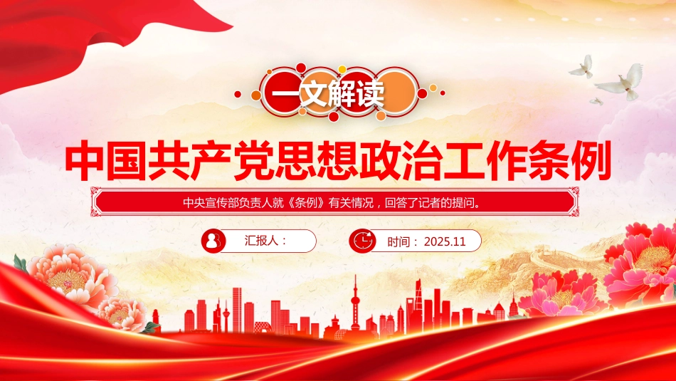 一文解读《中国共产党思想政治工作条例》PPT学习课件（含文字稿）_第1页