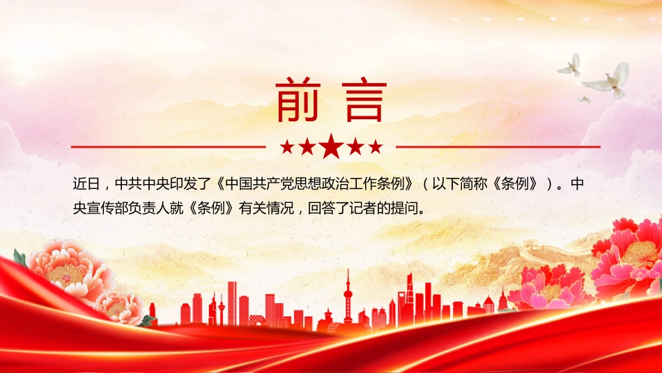 一文解读《中国共产党思想政治工作条例》PPT学习课件（含文字稿）_第2页