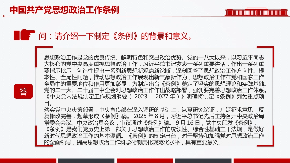 一文解读《中国共产党思想政治工作条例》PPT学习课件（含文字稿）_第3页