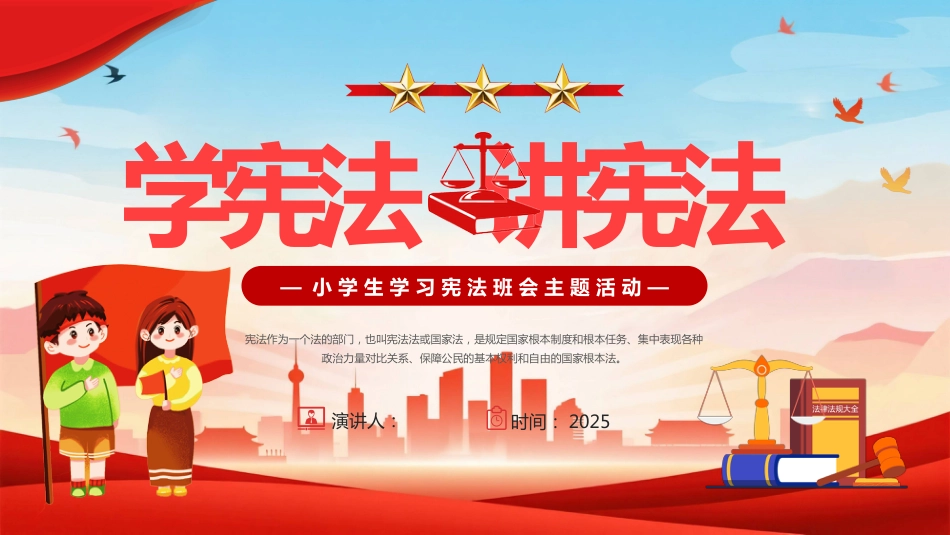 学宪 法讲宪 法PPT小学生学习宪 法班会主题活动课件_第1页