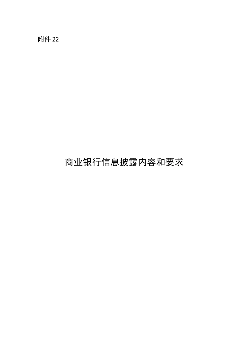 商业银行信息披露内容和要求_第1页