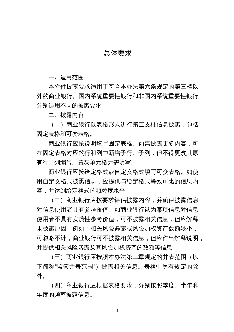 商业银行信息披露内容和要求_第2页