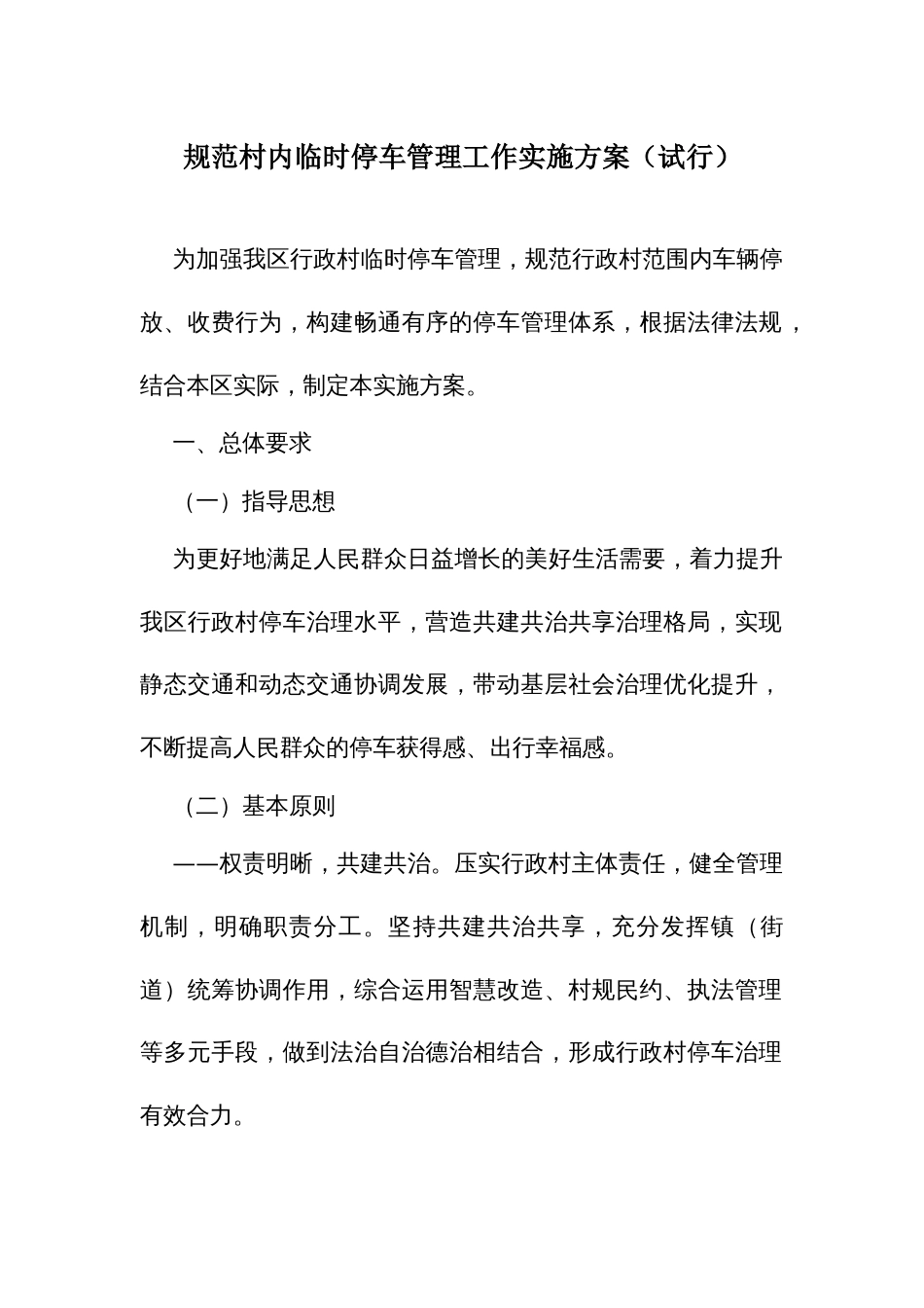 规范村内临时停车管理工作实施方案_第1页