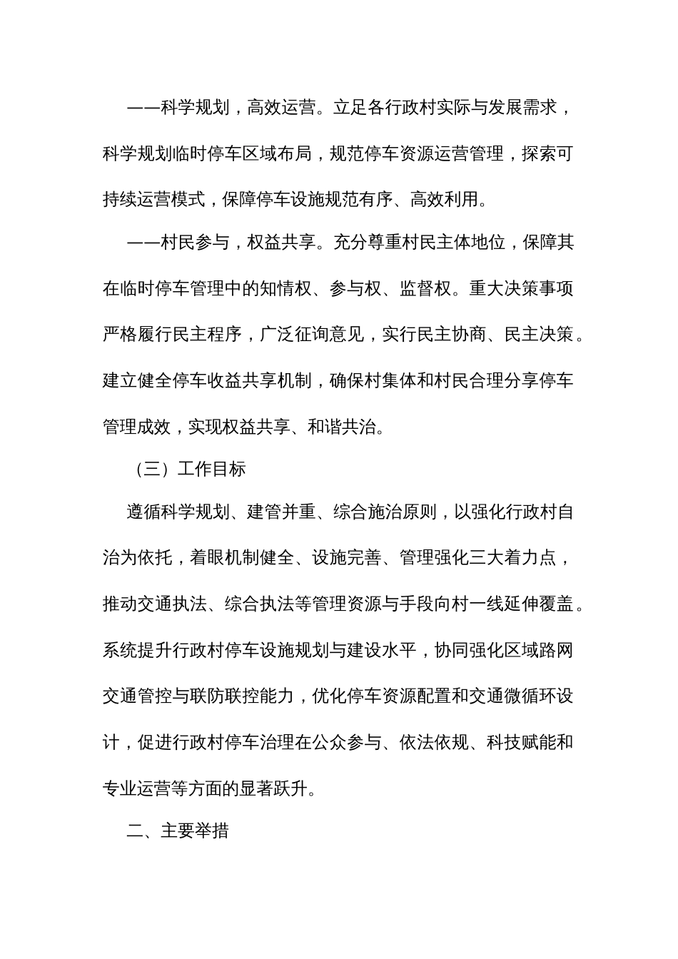 规范村内临时停车管理工作实施方案_第2页