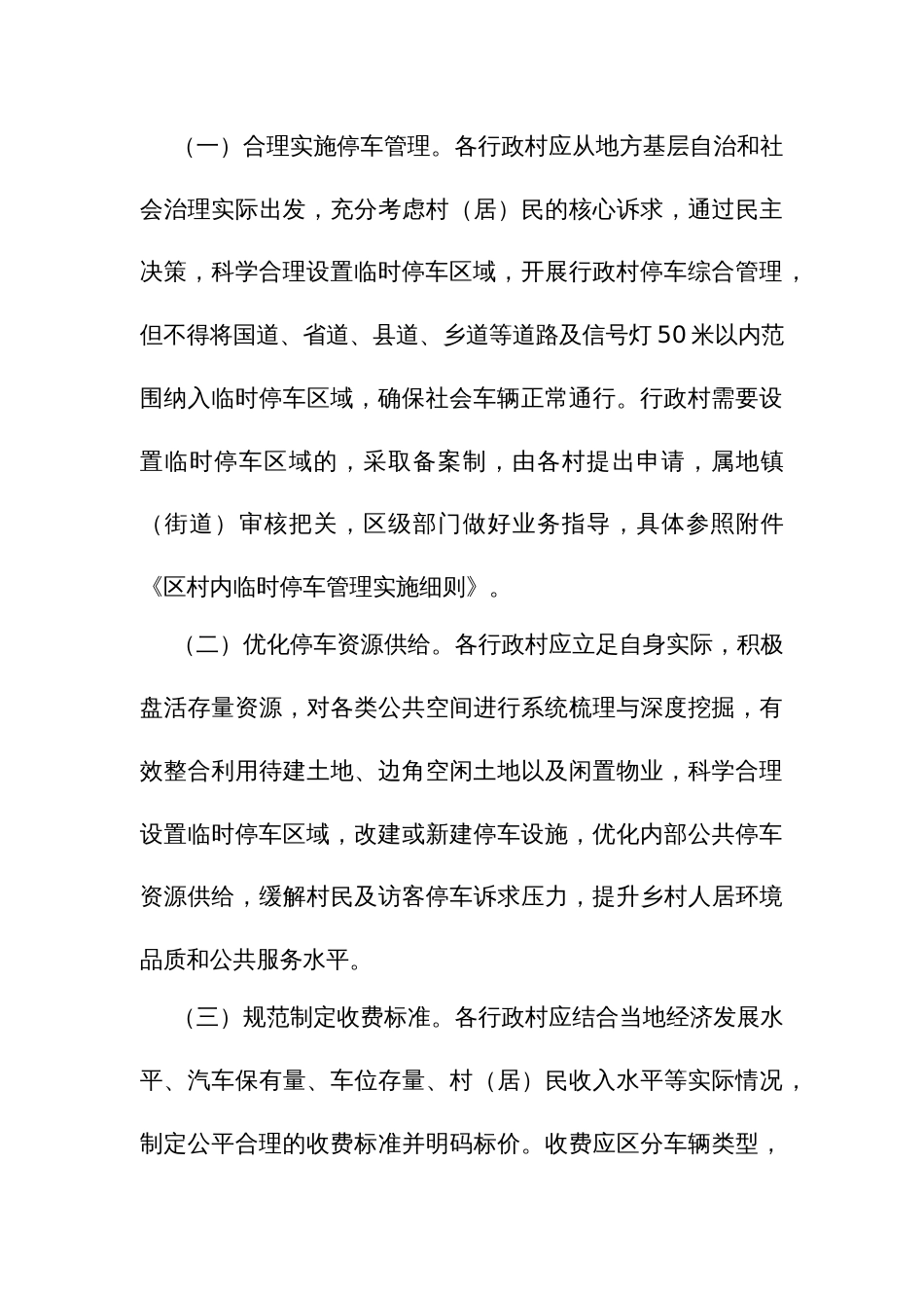 规范村内临时停车管理工作实施方案_第3页
