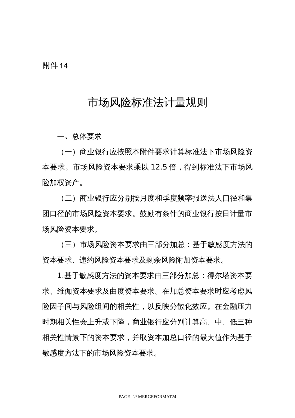 市场风险标准法计量规则_第1页