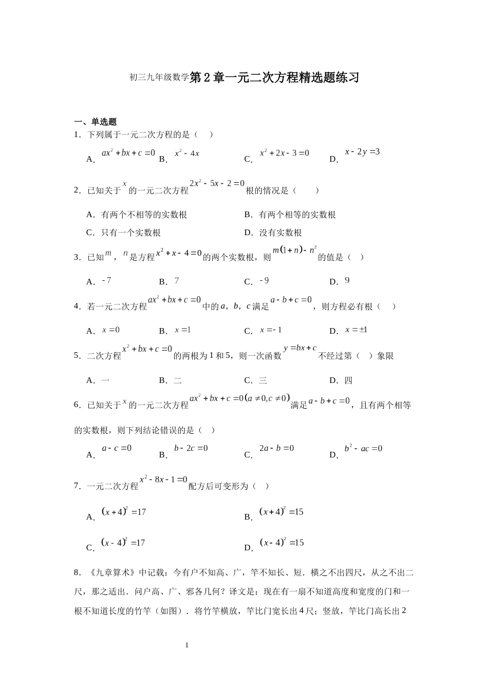 初三九年级数学第2章一元二次方程精选题练习_第1页
