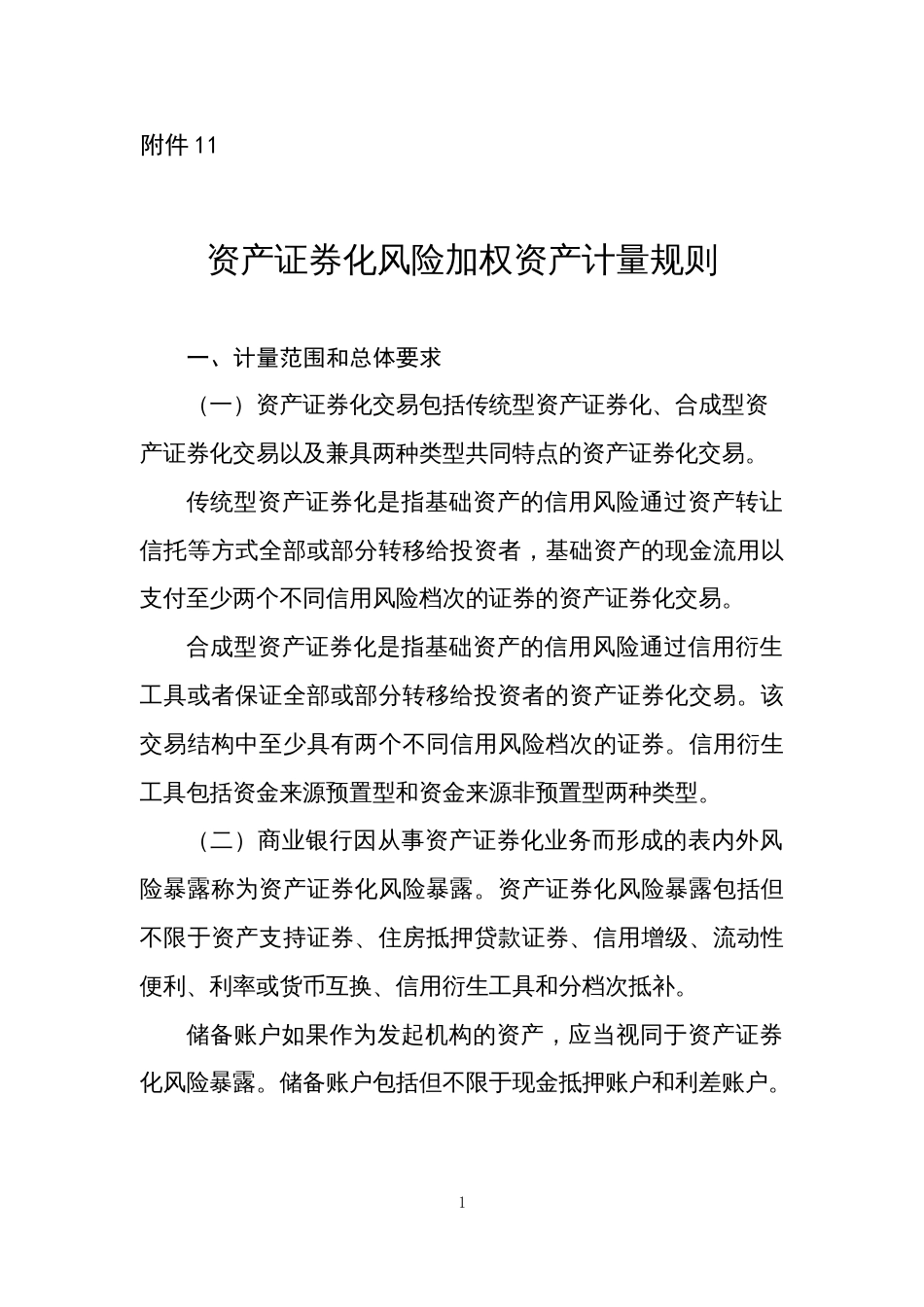 资产证券化风险加权资产计量规则_第1页