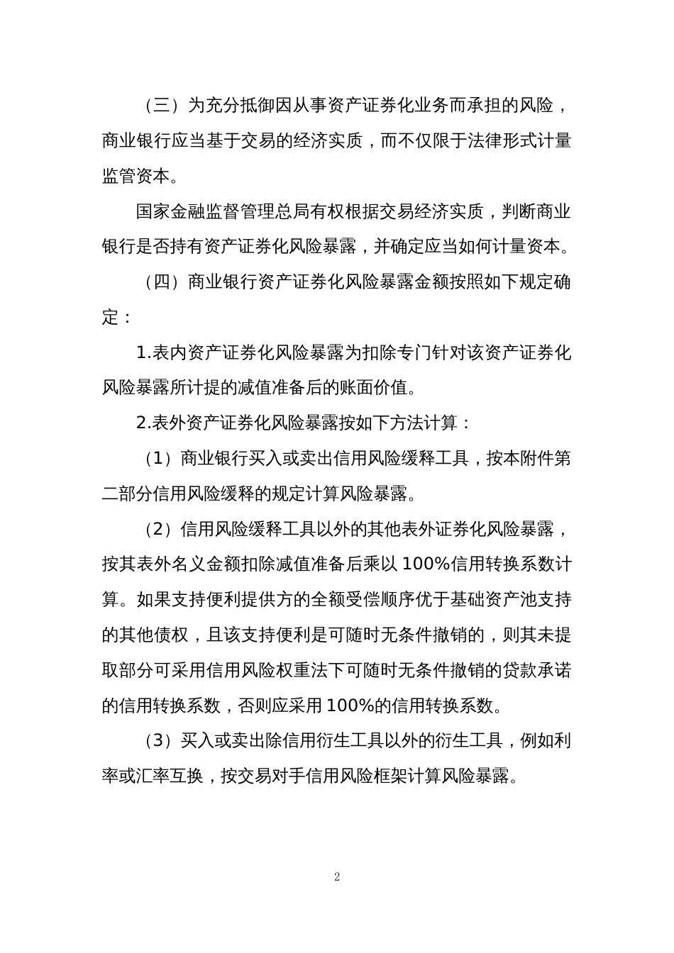 资产证券化风险加权资产计量规则_第2页