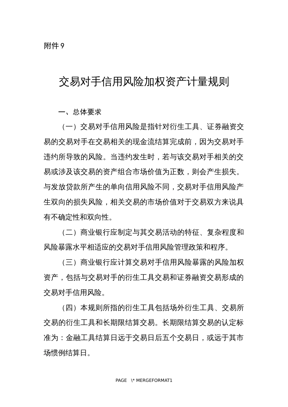 交易对手信用风险加权资产计量规则_第1页