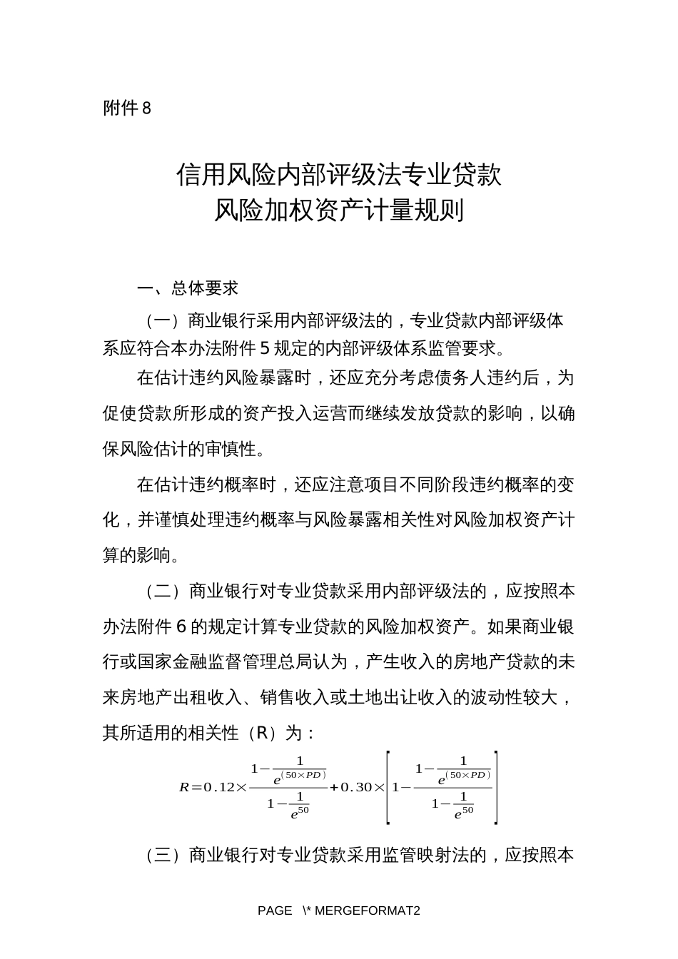 信用风险内部评级法专业贷款风险加权资产计量规则_第1页