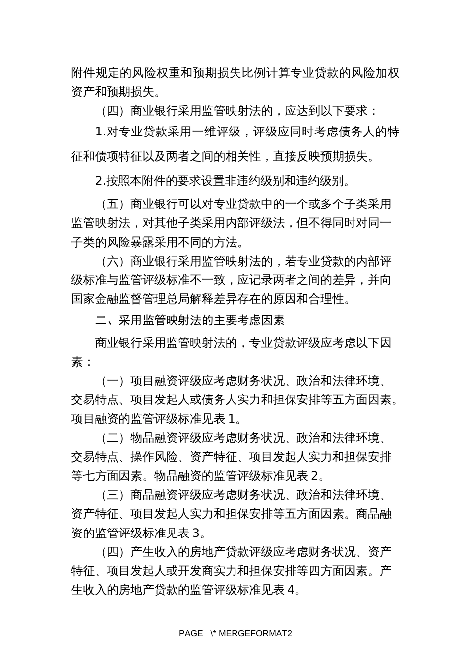 信用风险内部评级法专业贷款风险加权资产计量规则_第2页