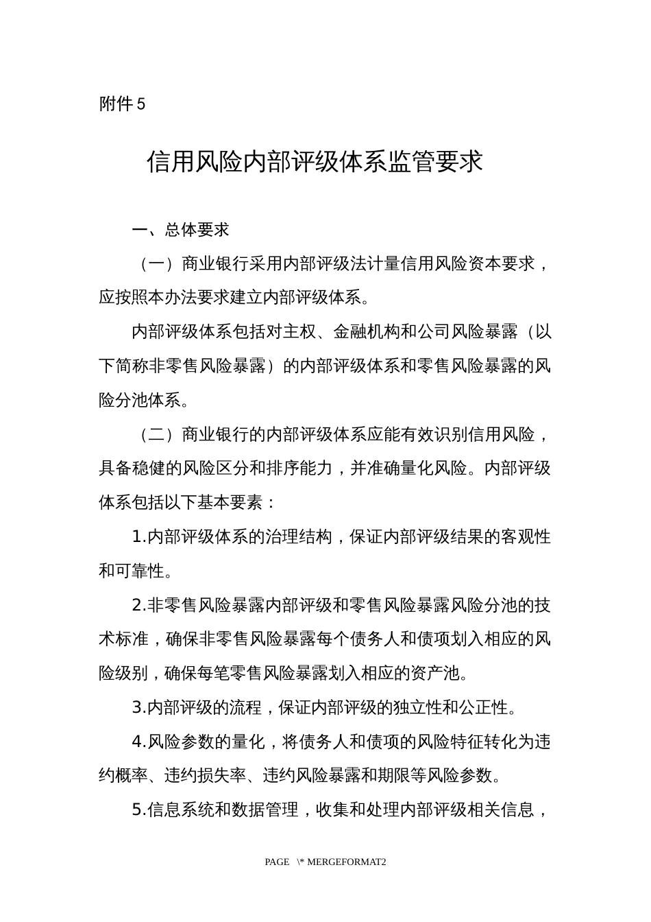 信用风险内部评级体系监管要求_第1页