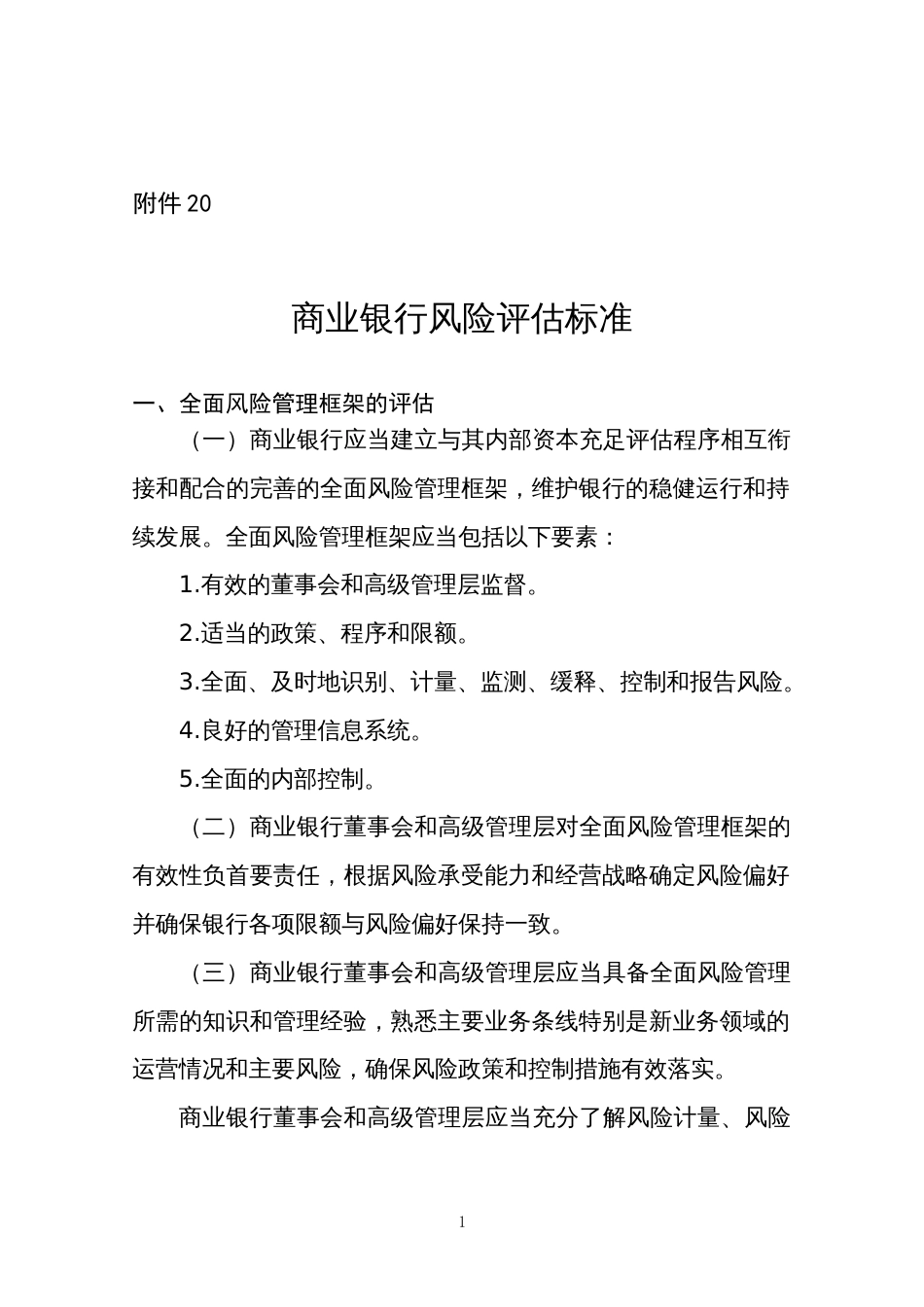 商业银行风险评估标准_第1页