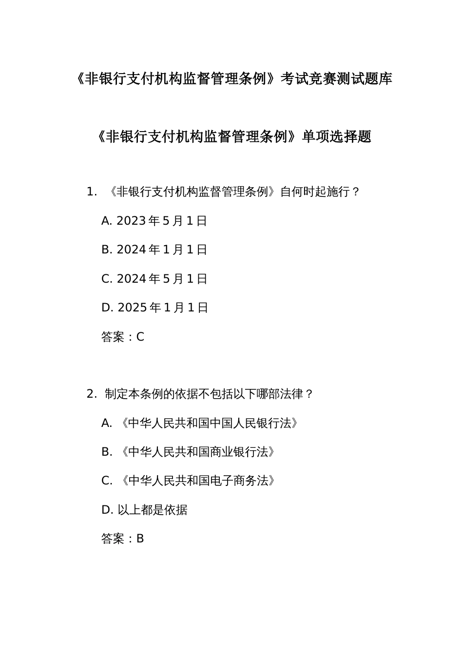 《非银行支付机构监督管理条例》考试竞赛测试题库_第1页