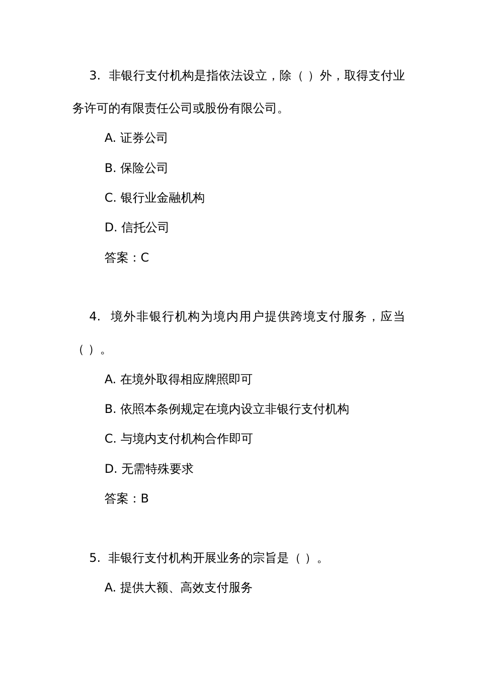 《非银行支付机构监督管理条例》考试竞赛测试题库_第2页