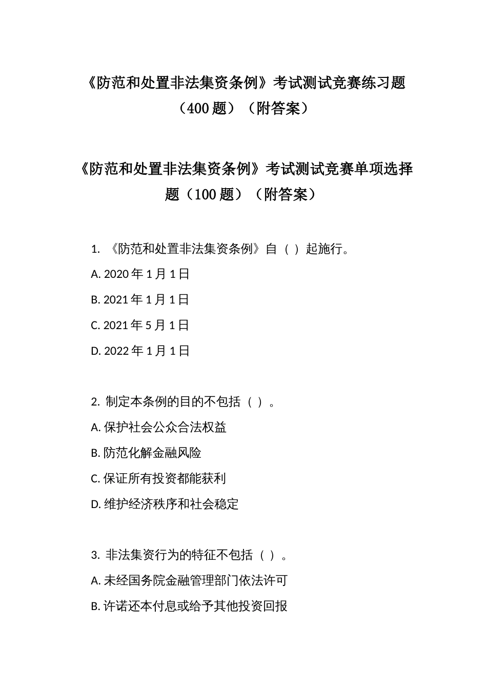 《防范和处置非法集资条例》考试测试竞赛练习题（400题）（附答案）_第1页