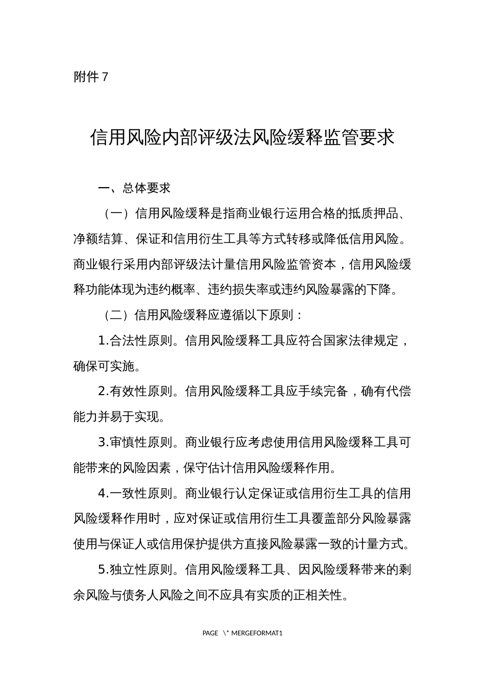 信用风险内部评级法风险缓释监管要求_第1页